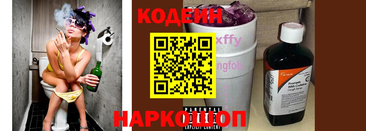 Кодеиновый сироп Lean Purple Drank  Вход с VPN  Ленинск-Кузнецкий 